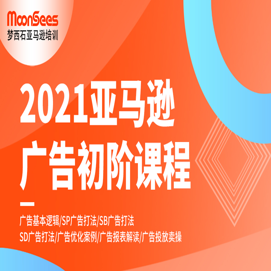 2021年MoonSees亚马逊开店培训广告初阶课程