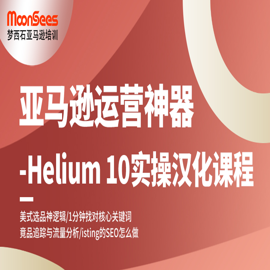 2021年MoonSees亚马逊开店培训Helium10 软件教学中文讲解视频课