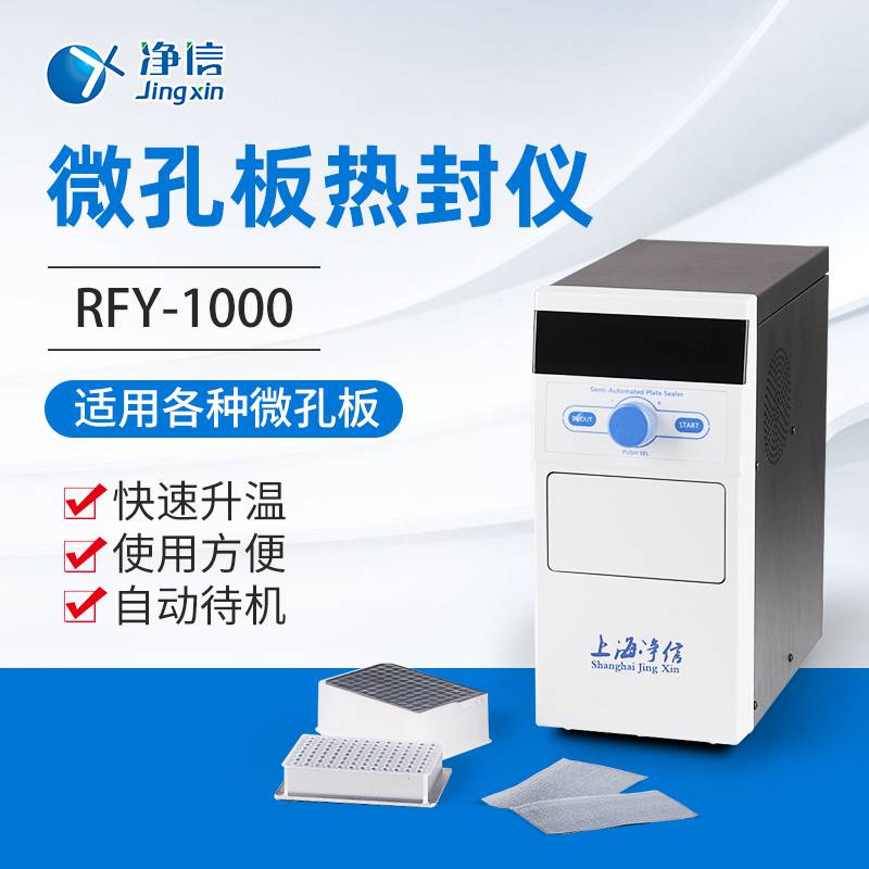 上海净信 微孔板热封仪 RFY-1000 微孔板封膜机 封板机 封膜仪 微孔板封膜