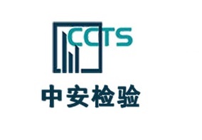 深圳市中安質量檢驗認證有限公司