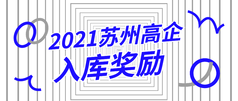 无锡北塘区申报高企的奖金补贴