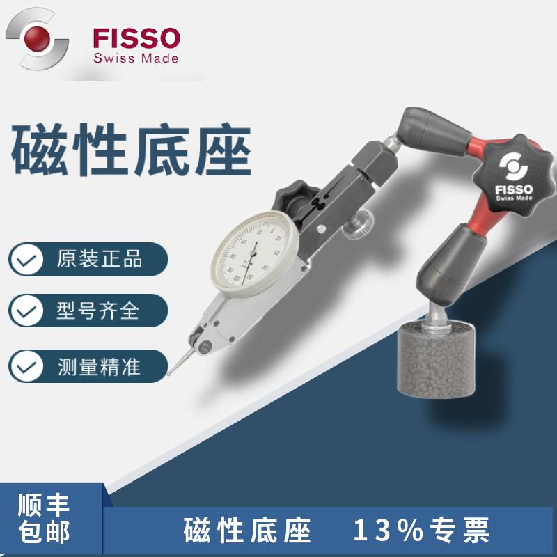 瑞士FISSO飞梭XS-13.20/30/41F+TMS万向磁性表座**机械式支架