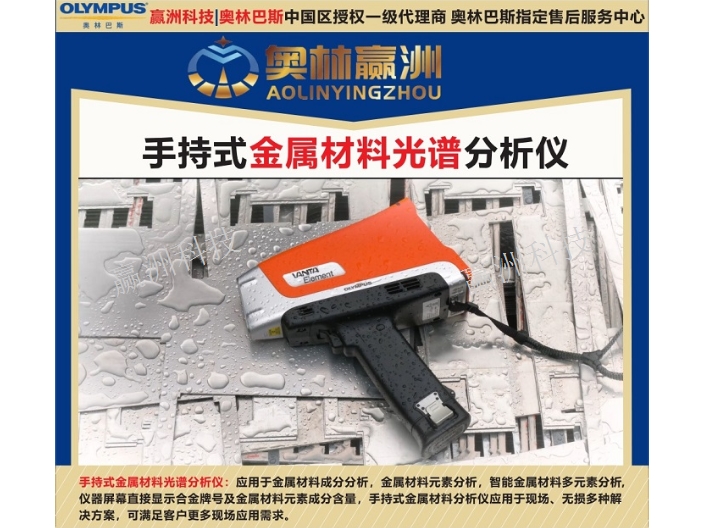 奥林巴斯便携模具钢材料元素成分检测仪 上海赢洲科技供应