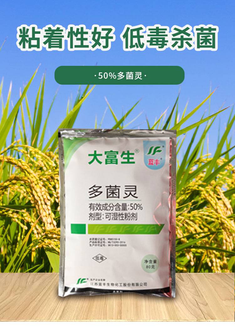 蓝丰50多菌灵赤霉病倒秧病叶斑病纹枯病杀菌剂400g