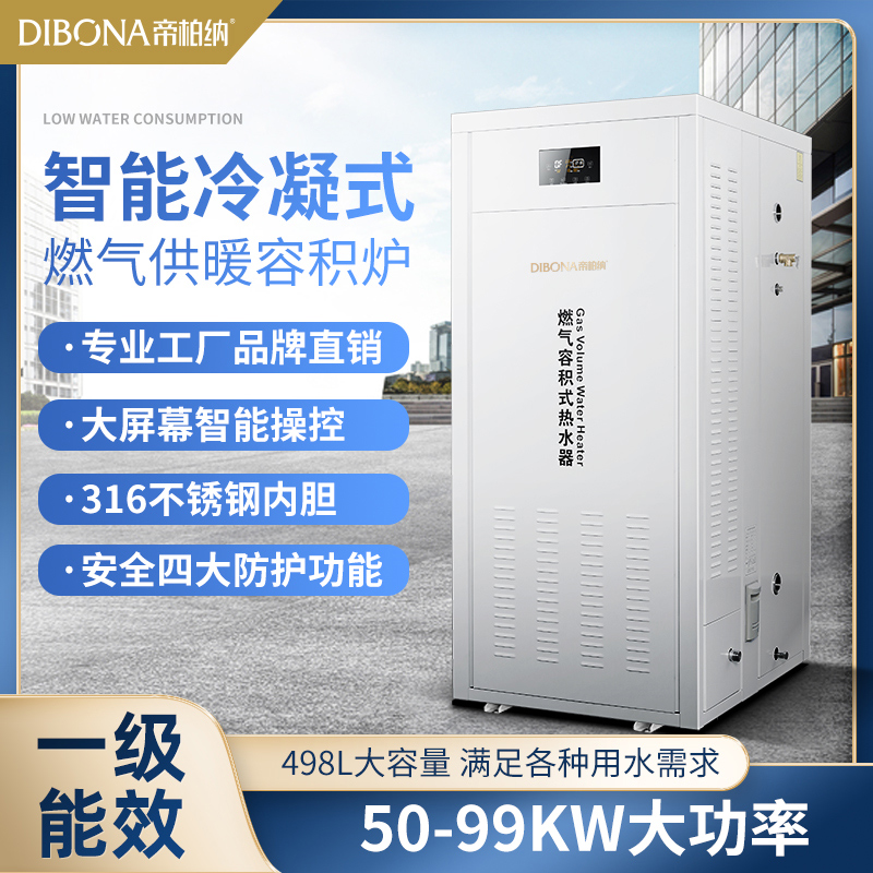 帝柏纳99KW商用燃气锅炉 集中供暖热水炉 室外防冻容积式热水器 量大优惠