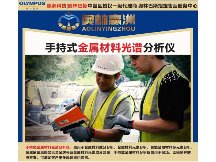 奥林巴斯手持焊料材料元素分析仪 上海赢洲科技供应