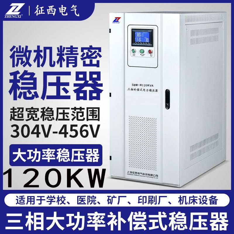 征西三相稳压器SBW-120KVA千瓦大功率交流稳压电源三相稳压器