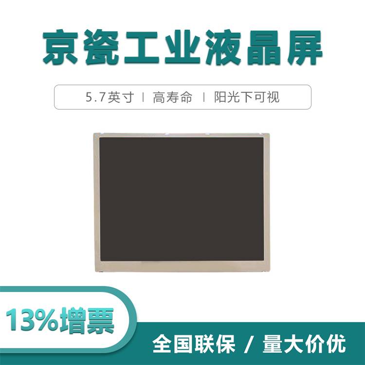 京瓷5.7寸工业液晶屏TCG057QVLBA-G00 阳光下可视 LCD液晶屏