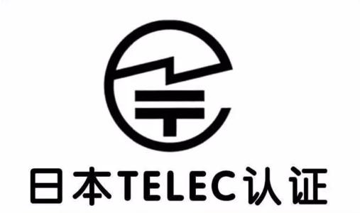 遥控器出口日本办理TELEC认证所需资料及流程