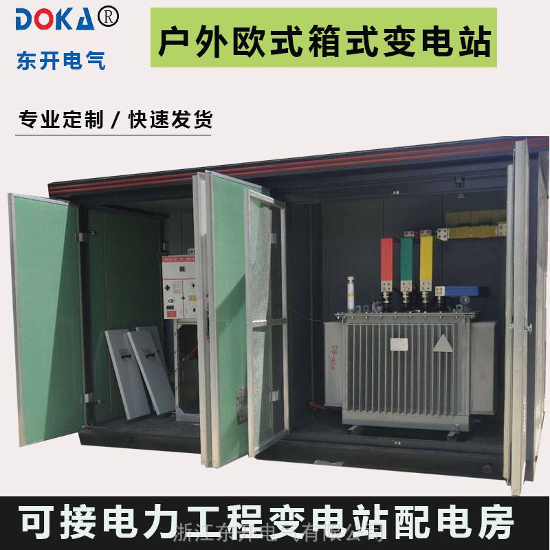 欧式美式变电站箱式变压器250/315/400/630KVA户外组合式箱变电力工程项目