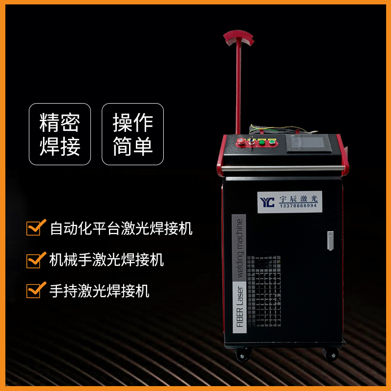 深圳YUCHEN-1000/3000W激光焊接机