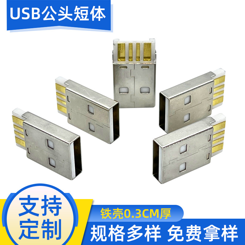 USB连接器A公头短体焊线式铁针数据线插头铜材过大电流现货批发