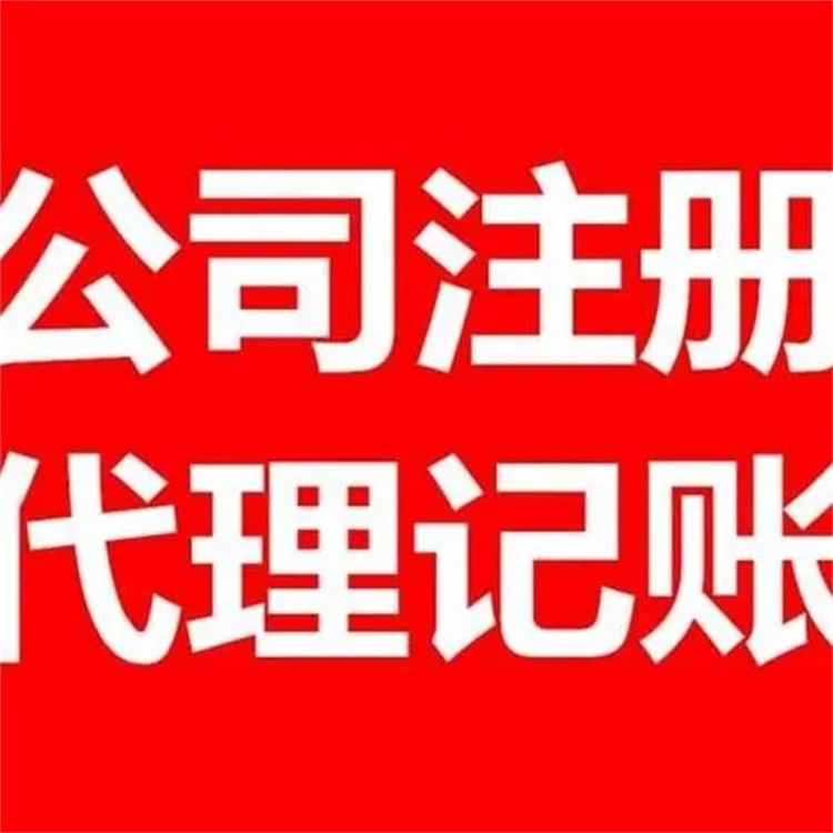 云浮代理记帐代理 广州会计代理记账服务 一站式服务