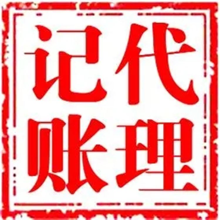 广州企业代理记账机构 一站式服务 高明代理记帐公司