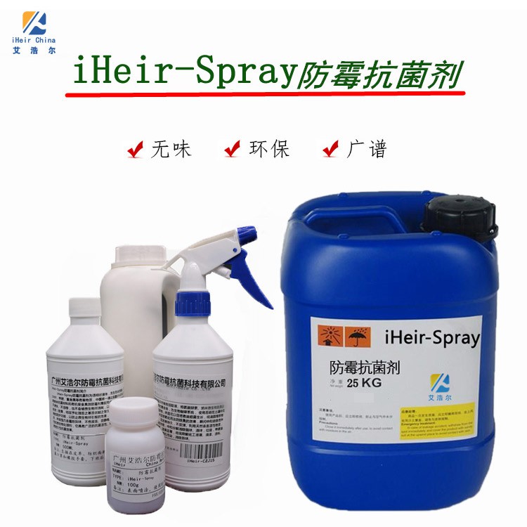 艾浩尔-iHeir-Spray防霉抗/菌剂-纺织防霉抗/菌剂-皮革防霉抗/菌剂