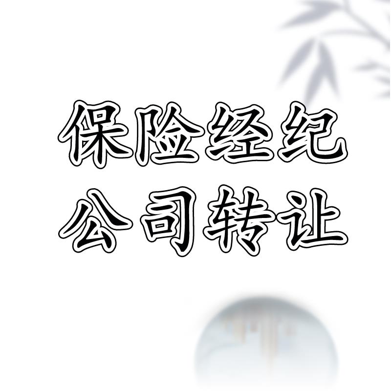 自己收购收购北京保险经纪公司可开分公司