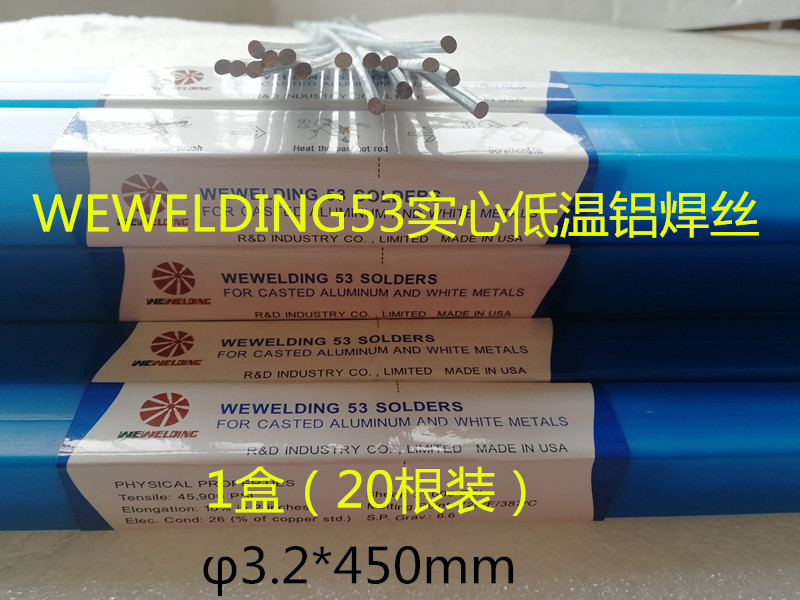 WEWELDING53低温铝焊丝实心铝焊条