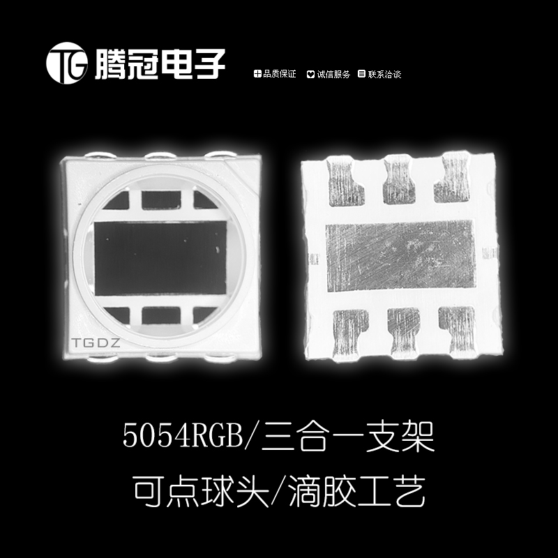 5054RGB三合一支架 RGB5054PCT支架 led贴片5054支架