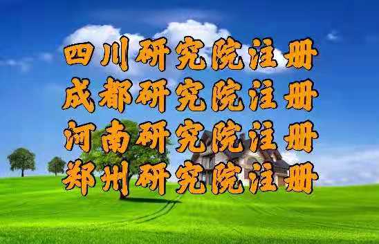 四川注册教育科技研究院的要求和时间