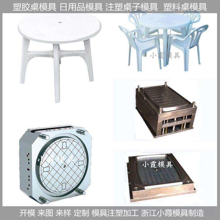 小霞模具做塑料模具/塑胶桌子模具/桌子/模