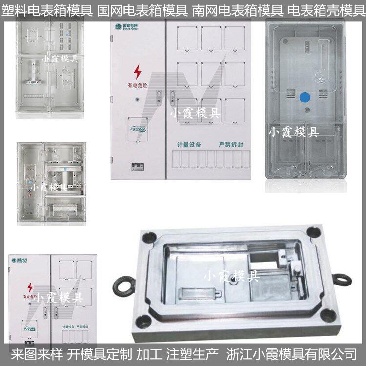 小霞模具塑料电表箱模具厂家	做塑料电表箱模具供应商