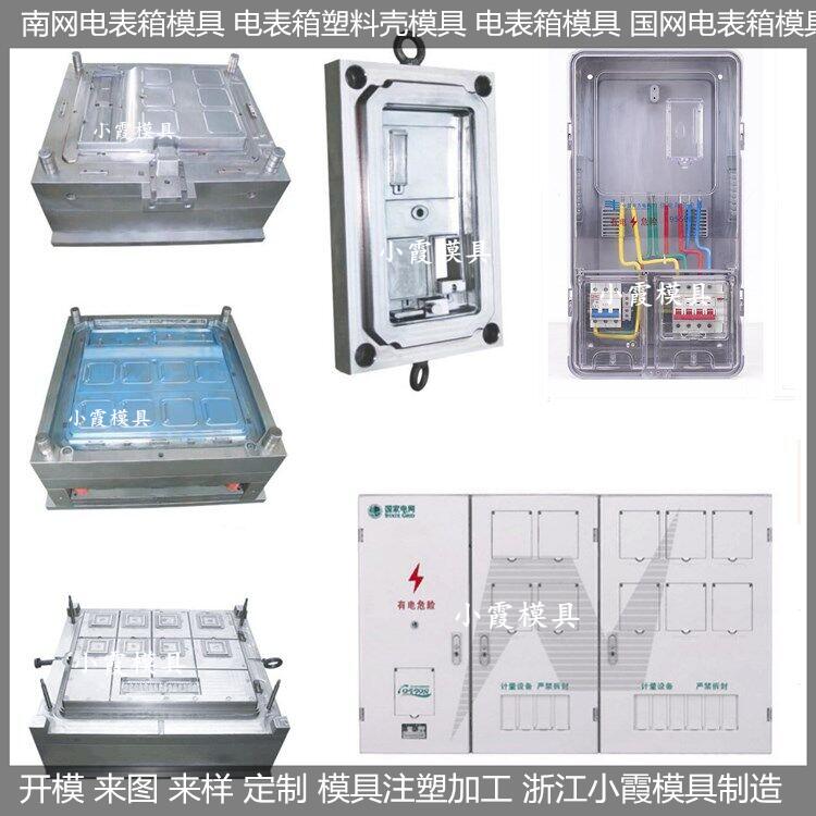 小霞模具塑料电表箱模具厂家	做塑料电表箱模具供应商