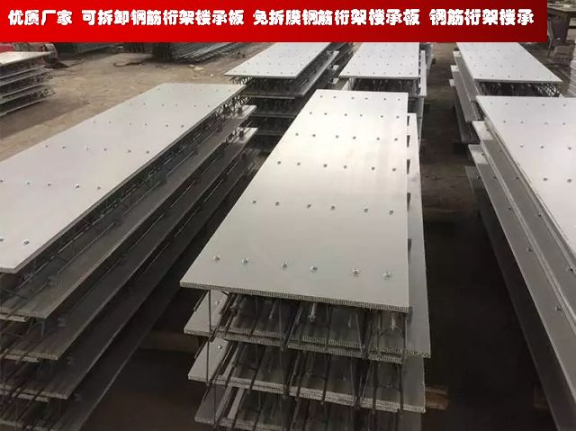 可拆卸钢筋桁架楼承板、广州可拆卸钢筋桁架楼承板厂家