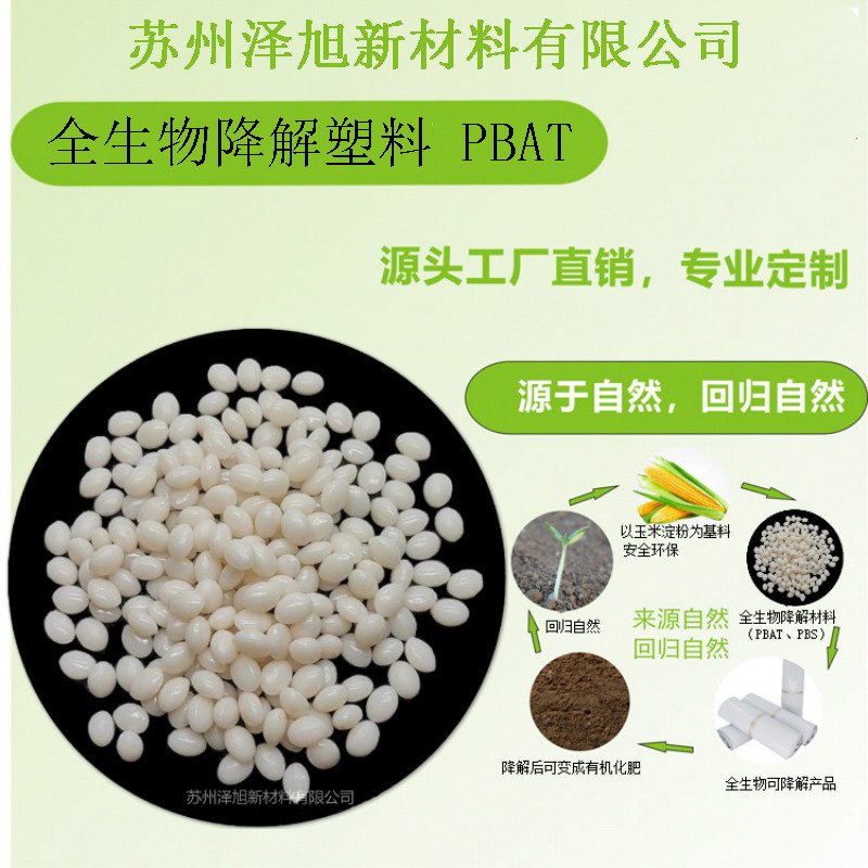 泽旭SZ306PBAT+玉米淀粉改性料吹膜购物袋降解树脂