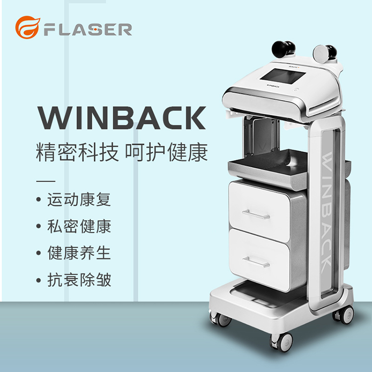 德国原装winback美容仪器生产厂家私密健康仪器