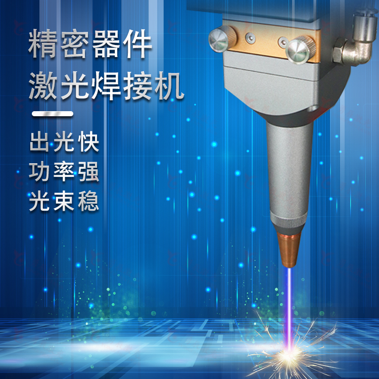勇辰激光模具激光点焊机|韶关光纤连续激光焊接机