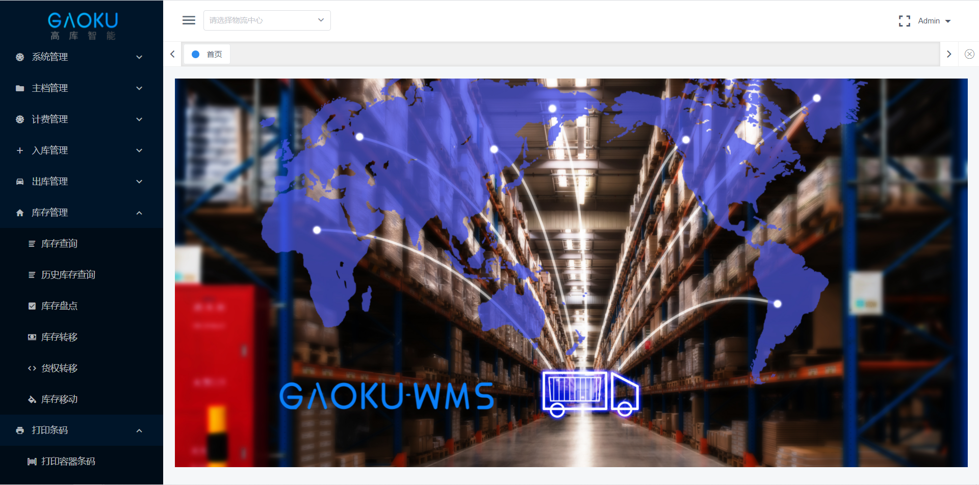 GAOKU-WMS智能倉儲管理系統