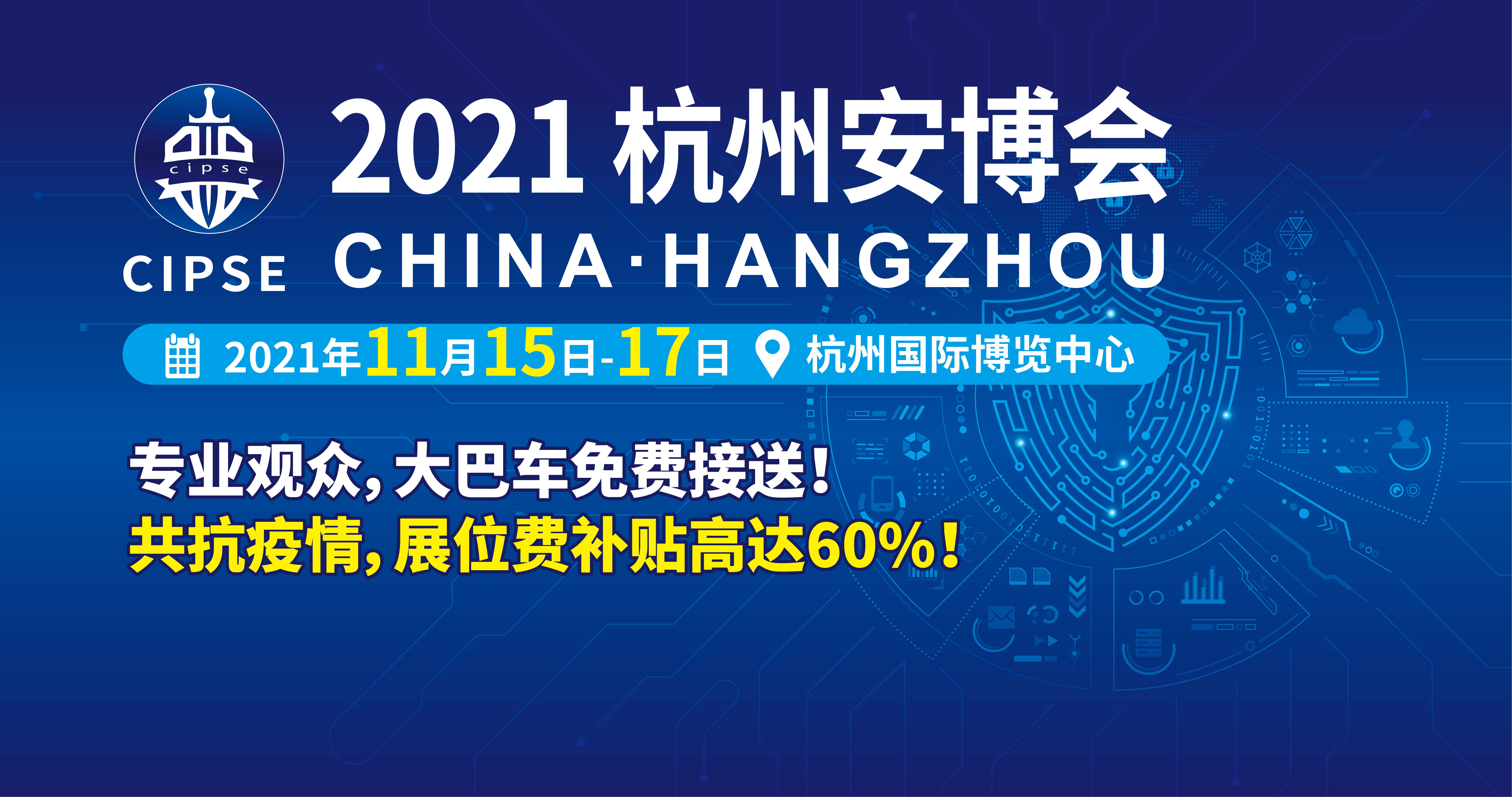 2021年安防展会|2021杭州安博会|CIPSE安博会|杭州新型智慧城市公共安全展览会|