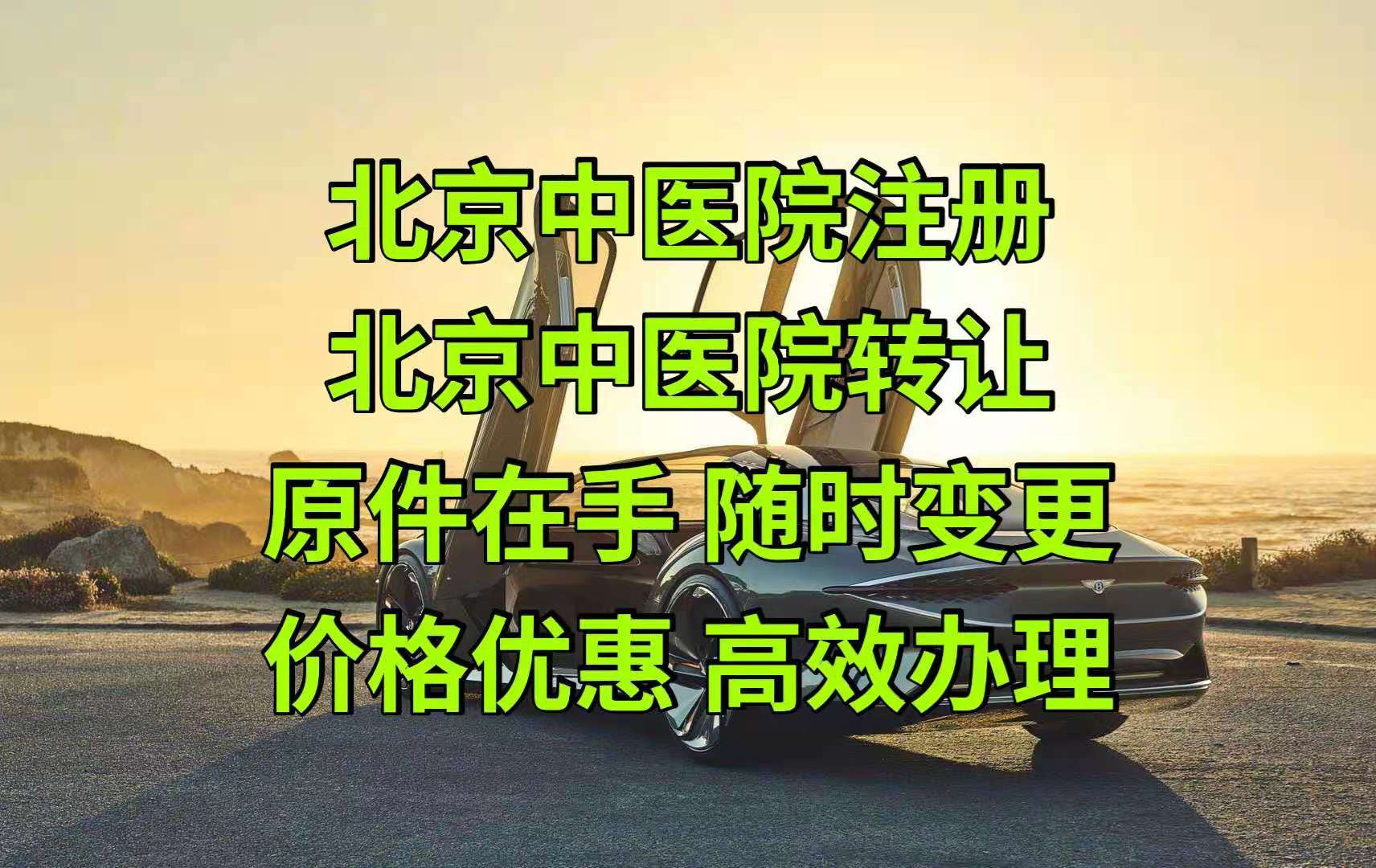 2021怎么在北京审批注册中医院