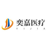 山东奕嘉医疗科技有限公司