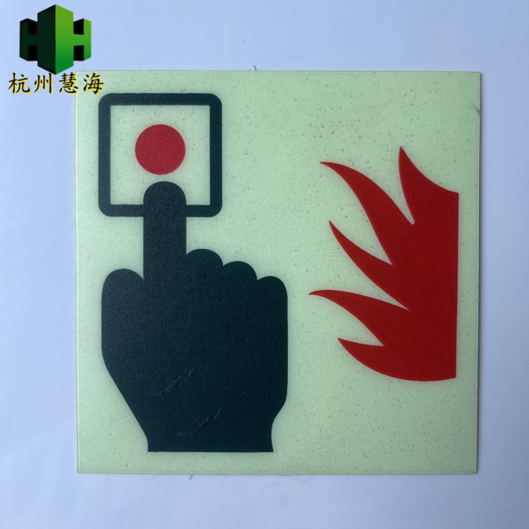 夜光PVC灭火消防设备指示标志牌 蓄光疏散逃生标识
