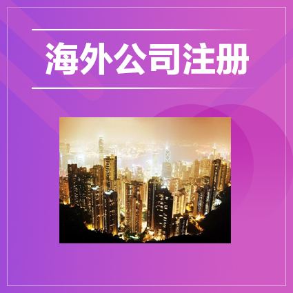 孟加拉公司注册有哪些注册要求 注册孟加拉公司基本要求有哪些