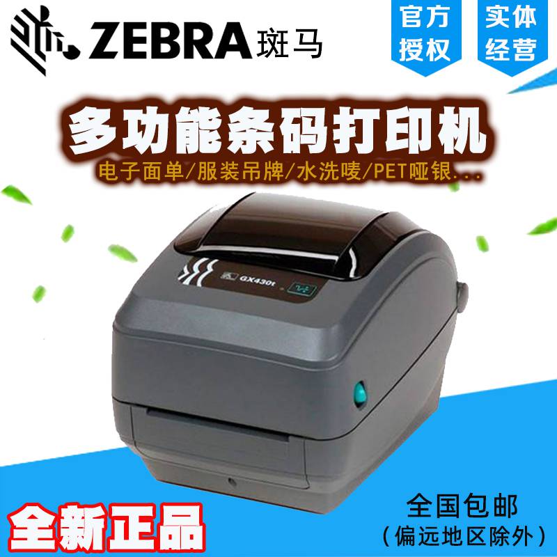 斑马打印机Zebra GK420t Plus标签机桌面条码打印机
