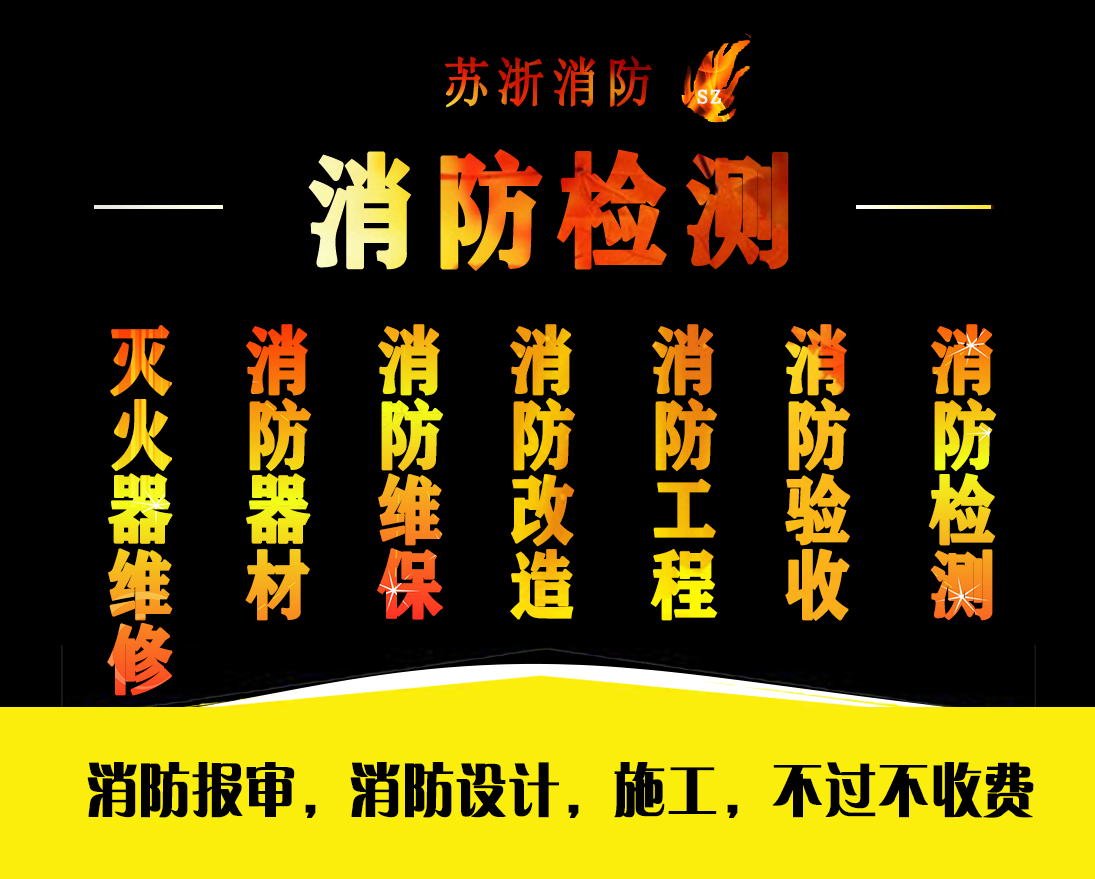 南京消防设计蓝图申请、备案审批监理检测、消防设计安装改造有限公司