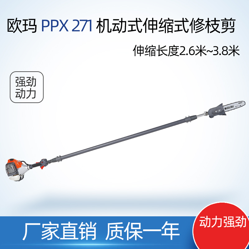 欧玛PPX271高枝油锯可伸缩高空修枝锯Oleo-Mac