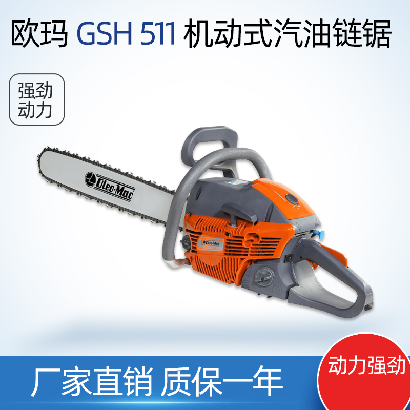 欧玛GSH511油锯伐木锯汽油链锯18寸Oleo-Mac