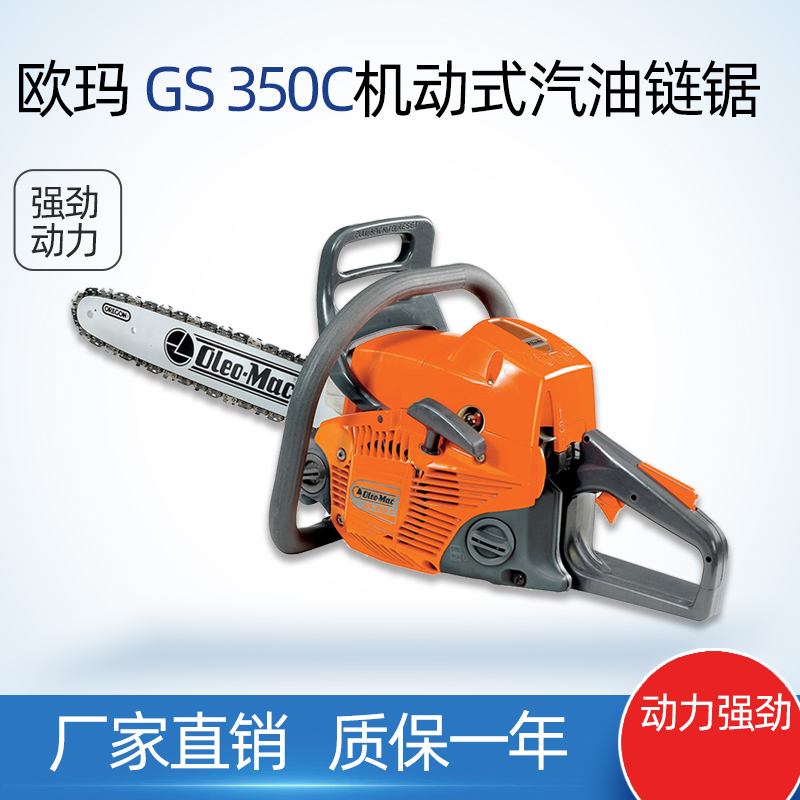 欧玛GS350C油锯大功率伐木锯便携式油锯