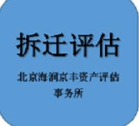 北京评估公司_养殖场拆迁评估_青苗果园评估