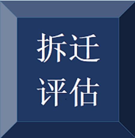 丰富的苗木评估经验_绿化苗木评估_养殖场拆迁评估