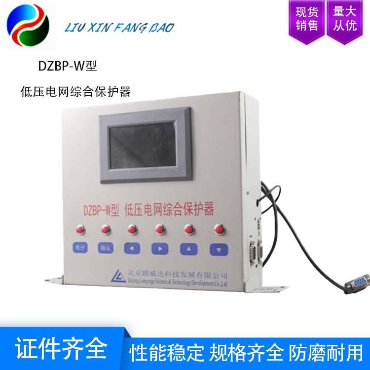 灵敏可靠 北京郎威达 DZBP-W型 低压电网综合保护器