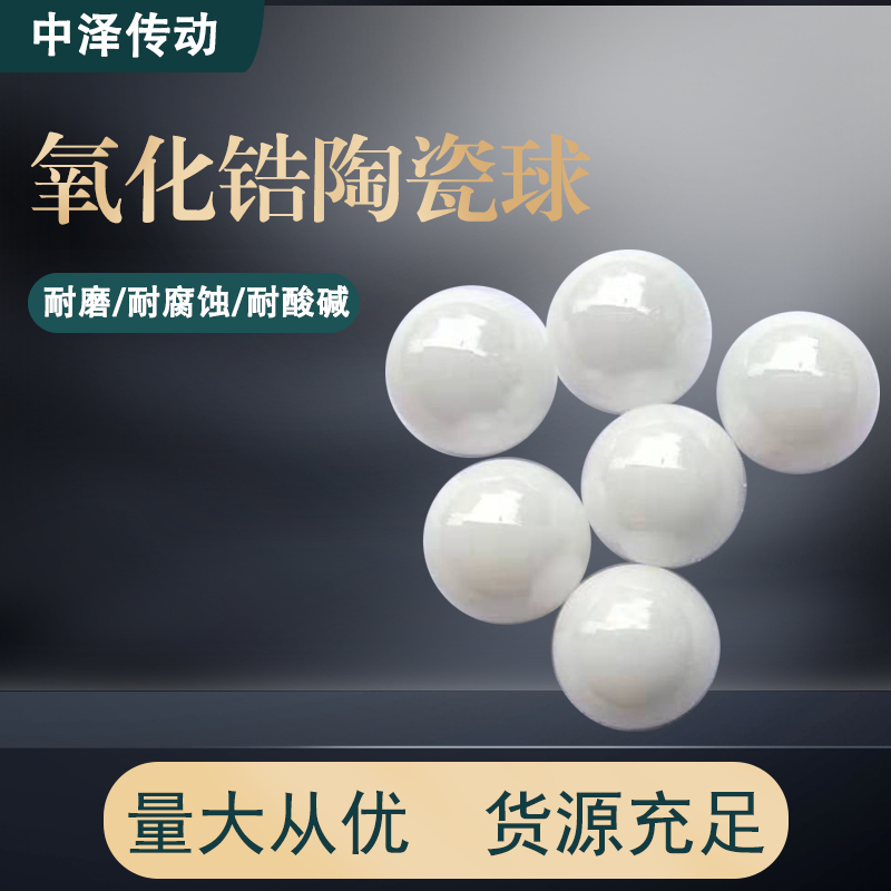 深圳中泽传动氧化锆陶瓷球0.5mm陶瓷球加工定制供应商