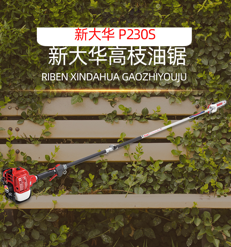 新大华P230S高枝锯shindaiwa3米高空油锯高枝锯轻松修剪高处树枝