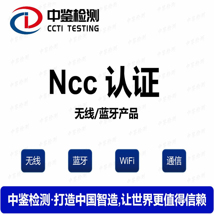 中国台湾NCC认证时间及流程