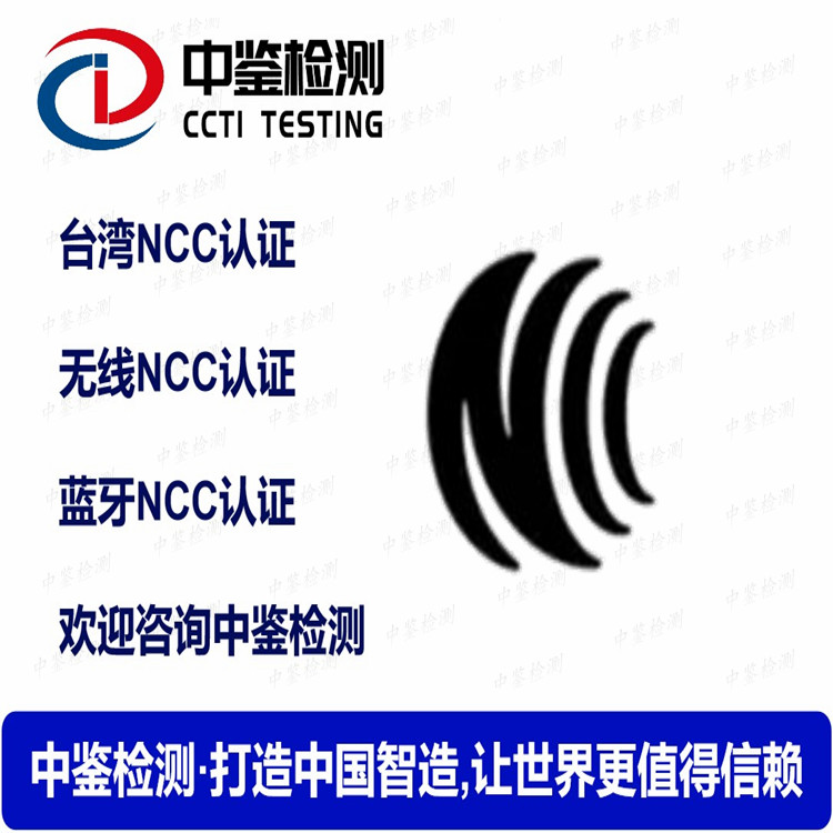 中国台湾NCC认证测试标准