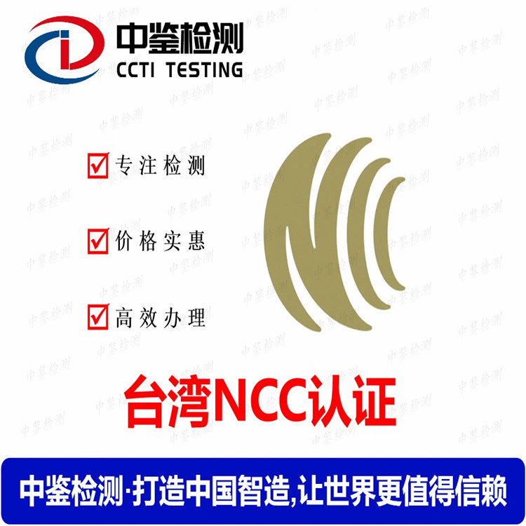 专业办理中国台湾无线NCC认证