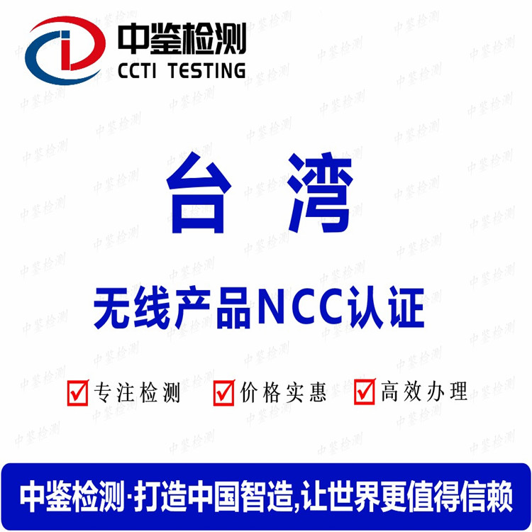 中国台湾NCC认证测试内容
